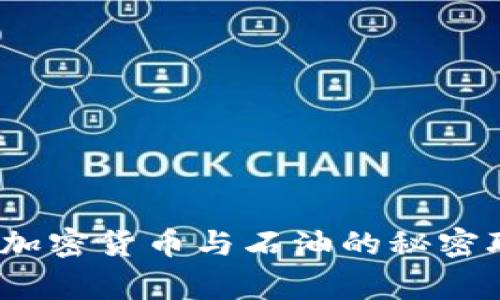 专家独家揭秘：加密货币与石油的秘密联系与未来走向
