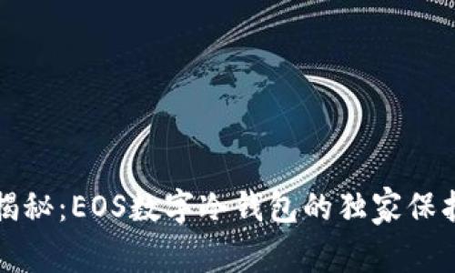 《专家揭秘：EOS数字冷钱包的独家保护秘诀》