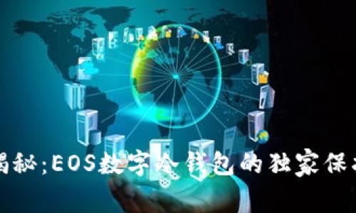 《专家揭秘：EOS数字冷钱包的独家保护秘诀》