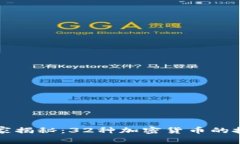 专家独家揭秘：32种加密货币的投资秘诀