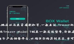 Trezor硬件钱包的价格通常会受多种因素影响，比