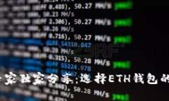 2023年专家独家分享：选择ETH钱包的终极秘诀