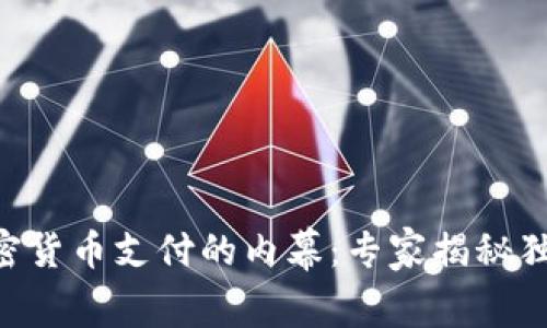 黑客要求加密货币支付的内幕：专家揭秘独家应对秘诀！