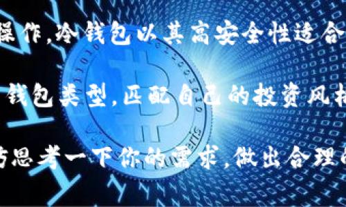 在区块链和数字货币的世界里，冷钱包是一种非常重要的工具，尤其是对于那些重视资产安全的用户。那么，离线的冷钱包可以收钱吗？这是很多人都在关注的问题，下面我们就来详细探讨一下。

什么是冷钱包？
首先，让我们来了解一下什么是冷钱包。冷钱包指的是一种不连接互联网的数字货币储存方式，通常以硬件设备、纸质钱包等形式存在。这种钱包的最大优势在于安全性，因为它不容易受到黑客攻击或者病毒入侵，因此非常适合长期存储大额资金。

冷钱包的工作原理
冷钱包的工作原理相对简单。当你创建一个冷钱包时，你会生成一对公私钥。公钥可以看作是你的银行账号，别人可以通过这个地址向你转账；而私钥则是密码，只有你自己能够使用。因此，冷钱包本身并不能直接“接收”资金，而是通过公钥来实现转账。

冷钱包如何接收资金
虽然冷钱包是离线的，但它仍然可以接收资金。具体来说，当别人向你的冷钱包地址（公钥）转账时，这笔资金实际上会暂时存在区块链上，而不是冷钱包里。你的冷钱包只是保存了对这些资金的控制权。因此，只要你有冷钱包的公钥，其他人就可以向你转账。

接收钱的具体步骤
那么，如何操作呢？以下是收钱的具体步骤：
ol
    listrong获取你的冷钱包地址：/strong你需要找到冷钱包的公钥，这通常是在你创建冷钱包时生成的。可以通过冷钱包的管理软件来查看。/li
    listrong分享你的公钥：/strong将这个公钥或地址分享给想向你转账的人。他们只需要知道这个地址，就可以向你转账。/li
    listrong确认交易：/strong一旦对方完成转账，你可以通过查看区块链上该交易的状态来确认你的钱包是否确实收到了这笔资金。当然，冷钱包本身无法直接显示交易详情，所以需要借助其他工具。/li
/ol

冷钱包与热钱包的比较
为了更好地理解冷钱包的工作方式，我们可以将其与热钱包进行比较。热钱包是指那些时刻连接互联网的钱包，虽然使用方便，但安全性相对较低，更容易受到黑客攻击。
冷钱包适合于长期存储大额资金，以及那些不常交易的人。而热钱包则更适合于频繁交易或支付的小额资金。

冷钱包的优势与劣势
在决定使用冷钱包前，了解其优势和劣势非常重要。
ul
    listrong优势：/strong/li
    li安全性高，防止黑客攻击/li
    li适合长期储存/li
    li操作简单，不需要技术门槛/li
    
    listrong劣势：/strong/li
    li不适合频繁交易，转账需要繁琐步骤/li
    li如果丢失私钥，资产将永远无法找回/li
/ul

如何管理冷钱包资产
管理冷钱包资产也是一门学问。你需要定期检查你的资产状态，确保没有任何问题。通常情况下，你可以通过以下方式来管理你的资产：
ul
    li定期备份你的冷钱包，确保数据安全。/li
    li保管好你的私钥，不要随便分享给第三方。/li
    li了解市场动态，适时调整资产比例。/li
/ul

总结
说了这么多，关于“离线的冷钱包可以收钱吗”这个问题，答案是肯定的。冷钱包能够接收资金，但中间涉及到区块链的操作。冷钱包以其高安全性适合长期存储，而不是频繁交易。希望大家在使用冷钱包的过程中，能够更加关注安全和管理，确保你的数字资产安全无忧。

当然，数字货币的世界变化迅速，始终保持学习并关注最新动态，才能更好地适应这个市场。同时，也要记得选择合适的钱包类型，匹配自己的投资风格，这样才能更好地保护你的资产。

通过以上的介绍，相信大家对冷钱包及其接收资金的方式有了更深入的了解。如果你还是在考虑是否使用冷钱包，不妨思考一下你的需求，做出合理的选择。