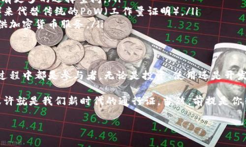   区块链加密货币演化：专家解读独家秘诀，洞察未来趋势 / 

 guanjianci 区块链, 加密货币, 未来趋势 /guanjianci 

引言：区块链与加密货币的崛起
说真的，提到区块链和加密货币，很多人脑海中浮现的第一印象便是“数字货币”和“比特币”。自从比特币在2009年问世以来，整个金融行业和科技领域都为之颤抖。区块链技术的底层架构不仅改变了我们对金融交易的理解，还开启了许多创新的可能性。今天，我们就来深入探讨一下区块链加密货币是如何演化的，背后的原因以及未来可能的发展趋势。为什么这么说？因为这关系到我们的投资选择、生活方式，甚至是未来的科技进步。

区块链的核心理念
如果你对区块链还不太了解，那么让我给你简单介绍一下。区块链是一种分布式数据库技术，具有去中心化、安全性和透明性等特点。想象一下，如果没有银行和中介，个人可以直接进行交易，而且交易信息是公开并且不可篡改的，这种想法真的很酷，对吧？这种技术不仅仅应用于货币交易，还扩展到了供应链管理、智能合约、数字身份等多个领域。这里面蕴藏着巨大的潜力。

加密货币的初衷
说到加密货币，大家首先想到的自然是比特币。比特币的存在，最初是为了摆脱央行控制，让交易能够更加自由。它的匿名性和去中心化的特性吸引了大量追随者。2009年，比特币的创始人中本聪（化名）发表了《比特币：一种点对点的电子现金系统》的白皮书，这标志着加密货币的诞生。从那时起，越来越多的人开始关注这一领域，想要从中赌上一把。

加密货币发展的重要节点
接下来，我们来聊聊加密货币发展的几个重要节点，在这条发展的时间线上，有些事情真的是不得不提。
ul
    listrong2011年：以太坊的横空出世/strong - 以太坊不仅仅是数字货币，更是一个可以创建智能合约的区块链平台。以太坊的推出，让开发者们可以开始在区块链上创造更多应用，这也是后来的DeFi（去中心化金融）和NFT（非同质化代币）兴起的导火索。/li
    listrong2017年：ICO热潮/strong - 在这一年，各种项目纷纷通过ICO（首次代币发行）筹资，有的人一夜致富，也有的人因骗局损失惨重。ICO的繁荣与风险并存，给行业带来了洗礼，很多项目在经历泡沫之后消亡，也让我们看到了区块链技术的不成熟与未来的希望。/li
    listrong2020年：DeFi的崛起/strong - DeFi带来了一场去中心化金融的革命，用户无需信任任何中介机构，便可以进行借贷、交换、投资等操作。确实让很多人重新定义了“钱”的意义。/li
/ul

区块链与加密货币的“今时今日”
到了2023年，加密货币和区块链技术已经不仅仅是一个“玩物”，它们开始进入主流视野。大公司如特斯拉、微软甚至传统金融机构也开始接受加密货币作为支付手段。更有许多国家开始考虑发行自己的央行数字货币（CBDC）。这不仅是对加密货币的认可，也意味着整个金融体系正在被重新塑造。

区块链加密货币的未来秘密
那么，区块链加密货币的未来到底会走向何方呢？作为用户，或许你会关心这个问题。我们来分析几个可能的趋势和“秘诀”。
ul
    listrong1. 互操作性将成为关键/strong - 未来的区块链需要实现不同系统之间的互通。想象一下，如果你可以轻松地在不同的区块链上进行交易，那将多方便！这意味着开发者和用户将有更多的选择空间。/li
    listrong2. 可持续性与环保/strong - 随着人们对环保意识的提升，区块链行业也正在向低能耗方向发展。你会发现越来越多的新兴项目正在使用更环保的共识机制，比如PoS（股权证明）来代替传统的PoW（工作量证明）。/li
    listrong3. 与传统金融的融合/strong - 随着DeFi的成功，传统金融机构开始意识到与加密货币的融合是大势所趋。这也意味着未来我们的金融产品会更加多样化，甚至是由传统银行提供加密货币服务。/li
/ul

结语：未来在你手中
总的来说，区块链加密货币的演化是一场影响深远的技术革新。早期的无序与泡沫让人感到不安，但现在随着技术的成熟与应用的加深，我们可以看到一个更加光明的未来。其实每位用户在这一过程中都是参与者，无论是投资、使用还是开发，大家都是这场变革的一部分。

说到底，加密货币的未来充满了不确定性，但这也正是它的魅力所在。未来的路或许会崎岖，但只要我们与时俱进，保持好奇心，积极拥抱变化，就一定能在这场革命中找到自己的位置。加密货币，或许就是我们新时代的通行证，当然，前提是你得认识到它的潜力和风险。

所以，准备好迎接这个新世界了吗？希望这篇文章能给你提供一些启发，让你在未来的投资和技术变革中走得更稳更远！