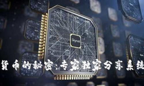 揭秘加密货币的秘密：专家独家分享系统学习秘诀