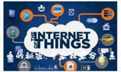 揭秘加密货币的秘密：专家独家分享系统学习秘