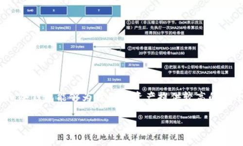    专家教你如何制作token.im冷钱包的独家秘诀  / 
 guanjianci  冷钱包, token.im, 数字货币  /guanjianci 

什么是token.im冷钱包？
在深入讨论如何制作token.im冷钱包之前，我们先来聊聊什么是冷钱包。说白了，冷钱包就是一种离线存储数字货币的方法，它能有效地保护你的资产免受黑客攻击。如果你手里有数字货币，而又不想把它们放在交易所，冷钱包简直就是你的救星！而token.im冷钱包，则是专为token.im平台而设计的，专注于以太坊及其代币的安全存储。

为何选择冷钱包？
说真的，数字货币的世界充满了未知和风险，尤其是在黑客猖獗的今天。如果你的资产存放在在线钱包或者交易所，随时都有可能被攻击。冷钱包就像是你的保险库，里面的东西只有你自己能拿出来。相信我，拥有一个冷钱包，可以让你在夜里睡得更踏实。

制作token.im冷钱包的准备
要制作token.im冷钱包，首先你需要准备一些东西：
ul
li一台绝对没有连接互联网的电脑或者手机。/li
li优质的USB闪存盘，用来存储你的钱包文件。/li
litoken.im的官方网站访问地址。/li
li一些基本的计算机操作知识。/li
/ul

步骤一：下载token.im钱包软件
首先，你需要在那台离线的设备上下载token.im钱包软件。在浏览器中输入token.im，找到官方网站。确保这是官方网站哦，不要在其他地方下载，以免中招！
将钱包软件下载到你的USB闪存盘中。完成后，立即断开互联网连接。可以说这一步是为了防止任何恶意软件感染你的设备，保护你的资产安全。

步骤二：安装token.im钱包
在离线的设备上，打开闪存盘，找到你刚下载的钱包软件。一步一步按照提示进行安装。一般情况下，安装过程非常简单，就像你在安装其他软件一样。但要特别注意每一步的提示或者要求，以免漏掉重要的部分。

步骤三：创建冷钱包地址
安装完成后，打开token.im钱包软件，选择创建新钱包。这个过程会要求你生成一个助记词，助记词是非常重要的，它是你钱包的“钥匙”。一定要记住，不要告诉任何人你的助记词。如果有人问你，简单说一句“这事不能说”就好了！
在生成助记词后，系统可能会要求你进行重复验证，以确保你准确记住了这些“钥匙”。这一步千万不要马虎，确认完全无误后，写下来，妥善保管，最好是放到一个安全的地方。

步骤四：备份冷钱包
接下来，我们要为你的冷钱包进行备份。可以将助记词写在纸上，存放在安全的地方，比如保险箱里。绝对不能存储在你的电脑或手机中，因为如果这些设备被攻击，你的备份也会随之失去。
同时，token.im钱包也允许你导出私钥，请务必妥善保存，最好让它保持离线状态。你的钱包和资产安全就完全依赖这些备份了。做好了这些准备，你的冷钱包也算是有了基本的“护盾”。

步骤五：使用冷钱包进行转账
一旦冷钱包创建并备份完成，就可以将你的数字货币从交易所转账到这个冷钱包里了。在转账之前，建议先进行少量的测试转账，确保一切正常。尽管冷钱包相对安全，但是为了保险起见，先确认一下连接和操作的准确性是很明智的。
转账时，记得核对所有信息，尤其是接收地址。说真的，一旦输入错误，资金就很可能会打水漂哦！所以，验证信息的过程是非常重要的。可以试着多次核对几遍，层层把关，确保你的一切操作都是正确的。

冷钱包使用小技巧
在使用token.im冷钱包时，记得保持习惯性的安全机制：
ul
li定期检查和更新你的安全密码。/li
li不将钱包连接到互联网，以保持离线状态。/li
li定期对助记词和私钥进行备份，确保安全。/li
li在转账时，使用扫描二维码的方式，减少人为错误。/li
/ul

总结
制作和使用token.im冷钱包其实并不复杂，关键在于认真对待每一个步骤，保持警惕。数字货币虽然让我们拥有了很多新的机遇，但同样伴随着风险。冷钱包能够为我们的资产提供较高的安全保障，再加上正确的使用习惯，就可以安心享受数字资产带来的乐趣了。

希望这些独家的秘诀能帮助你顺利制作token.im冷钱包。如果你还有其他问题，也欢迎随时向我咨询，咱们一起探讨吧！