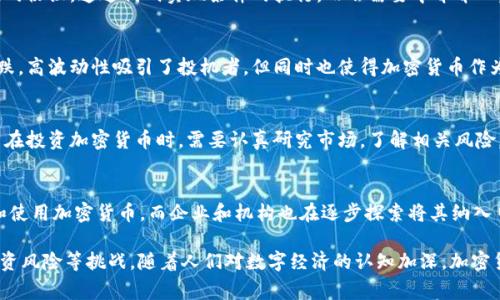 加密货币是一种利用加密技术实现安全交易、控制新币生成和验证资产转移的数字货币。它通常在区块链网络上运行，区块链是一种去中心化的分布式账本技术，可以记录所有的交易信息。

以下是加密货币的一些主要特点和概念：

### 去中心化
传统的货币是由中央银行或其他管理机构发行和监管的，而加密货币在设计上是去中心化的。这意味着没有一个单一的实体可以控制或管理它，交易是在点对点网络中进行的。这种去中心化特性使得加密货币不容易受到政府干预或金融机构的影响。

### 安全性
加密货币通过加密技术确保交易的安全性和匿名性。每一笔交易都经过加密并记录在区块链上，确保数据不易被篡改。这种安全性使得加密货币成为一种相对安全的交易方式。

### 匿名性
虽然所有加密货币交易都记录在区块链上，但交易双方的身份信息通常是隐秘的。这种匿名性吸引了很多用户，尤其是在隐私保护日益受到关注的时代。不过，这也使得加密货币在某些情况下被不法分子利用。

### 可编程性
一些加密货币，如以太坊，不仅可以用于价值传递，还可以用于智能合约的执行。智能合约是自动化的协议，通过代码实现条件的执行，而不需要中介介入。这使得加密货币的应用场景更加广泛，包括金融服务、供应链管理等。

### 波动性
与传统货币相比，加密货币的价格波动性极大。例如，比特币的价格在过去几年中经历了剧烈的涨跌。高波动性吸引了投机者，但同时也使得加密货币作为一种储值手段的可靠性受到质疑。

### 投资与风险
由于加密货币的高收益率，很多投资者投入资金以追求暴利。然而，高收益往往伴随着高风险。用户在投资加密货币时，需要认真研究市场，了解相关风险，并制定合理的投资策略。

### 未来发展
随着技术的不断进步和法规的日益完善，加密货币的未来发展备受关注。越来越多的人开始接受和使用加密货币，而企业和机构也在逐步探索将其纳入日常运营中。这预示着加密货币可能会在未来的金融体系中扮演更加重要的角色。

总之，加密货币是一种新兴的金融工具，具备去中心化、安全性、匿名性等优点，也面临着波动性、投资风险等挑战。随着人们对数字经济的认知加深，加密货币的发展潜力巨大，有望在未来的金融生态中发挥重要作用。