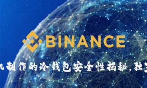专家解读：手机制作的冷钱包安全性揭秘，独家秘诀在这里！