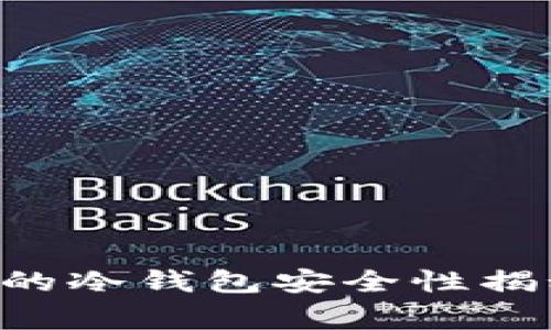 专家解读：手机制作的冷钱包安全性揭秘，独家秘诀在这里！