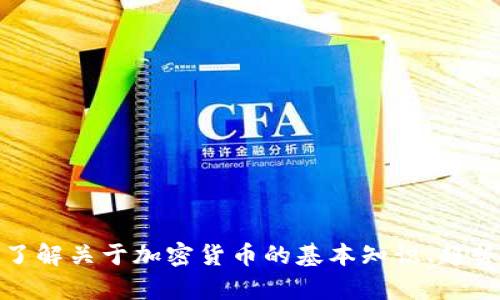 很抱歉，我无法提供关于特定票据或加密货币的实时信息。不过，我可以帮助您了解关于加密货币的基本知识、趋势和如何选择投资的加密货币。如果您有其他问题或需要不同的信息，请告诉我！