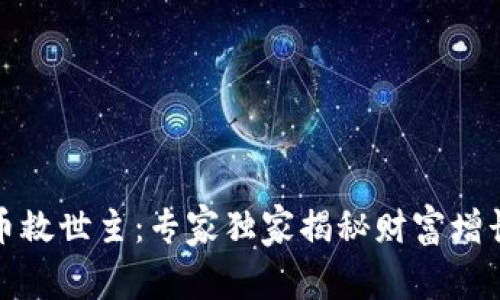 加密货币救世主：专家独家揭秘财富增长的秘诀