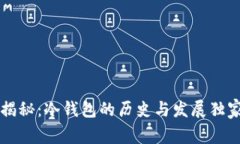 专家揭秘：冷钱包的历史与发展独家秘诀