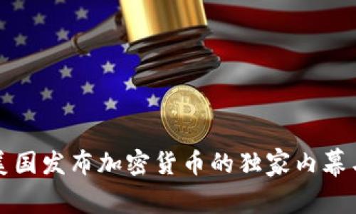专家揭秘美国发布加密货币的独家内幕与未来趋势