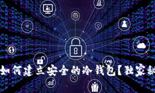 专家分享：如何建立安全的冷钱包？独家秘诀全解析！