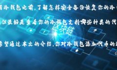 在回答“冷钱包可以添加代币吗？”这个问题之