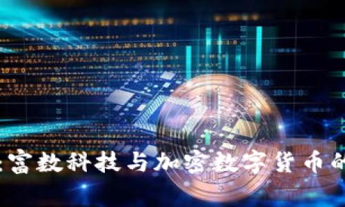 专家揭秘：富数科技与加密数字货币的独家秘诀