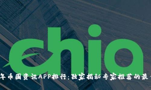 2023年币圈资讯APP排行：独家揭秘专家推荐的最佳选择