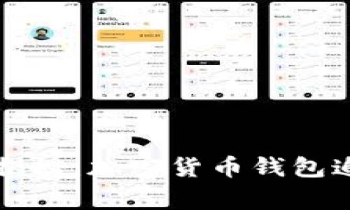 专家独家揭秘：加密货币钱包追踪的秘诀