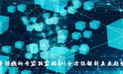 银行加密货币领域的专家独家揭秘！全方位解析未来趋势和投资秘诀