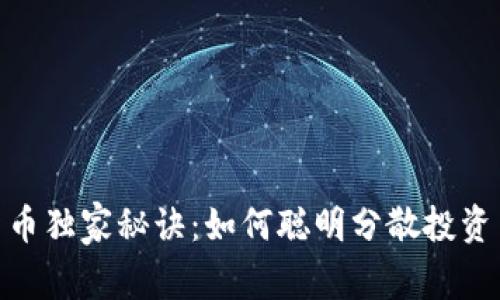 加密数字货币独家秘诀：如何聪明分散投资并降低风险