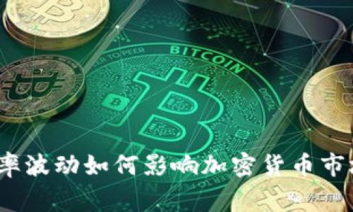 专家解密：汇率波动如何影响加密货币市场的独家秘诀