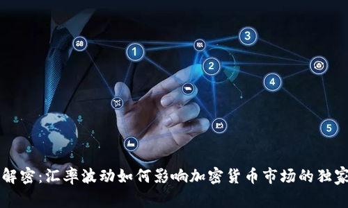 专家解密：汇率波动如何影响加密货币市场的独家秘诀