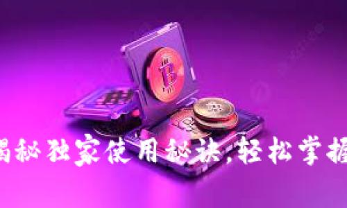 OK钱包：专家揭秘独家使用秘诀，轻松掌握数字资产管理