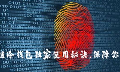 专家揭秘：区块链冷钱包独家使用秘诀，保障你的数字资产安全