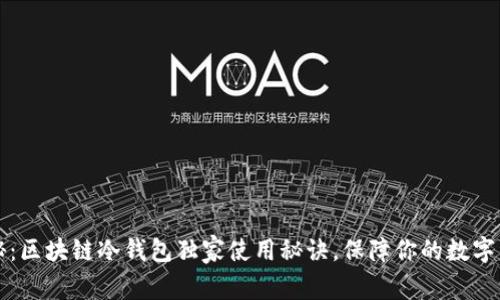 专家揭秘：区块链冷钱包独家使用秘诀，保障你的数字资产安全