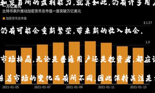 关于韩国加密货币交易的收入，涉及到多个方面，如市场规模、用户活跃度、交易所盈利等。下面我将为你详细介绍这些内容。

一、韩国加密货币市场概况
韩国在加密货币市场上一直扮演着重要的角色，尤其是在比特币和以太坊等主要加密货币的交易量上，韩国曾在全球市场中占据相当大的份额。随着全球对加密货币的兴趣日渐增长，韩国的交易金额也随之攀升。

二、交易所的盈利模式
韩国的加密货币交易所通常通过以下几个途径盈利：
ul
    li交易手续费：用户在进行交易时，交易所会收取一定比例的手续费，这也是大部分交易所最主要的盈利方式。/li
    li融资与杠杆交易：一些交易所提供杠杆交易，用户可以用自有资金的倍数进行交易，从中获得的利息和手续费也是收入来源。/li
    li数字货币存储：交易所会为用户提供数字货币存储服务，用户存储在交易所的数字资产可能会产生一定的利息。/li
/ul

三、市场收入情况
具体到收入，韩联社的数据显示，2020年韩国加密货币市场的交易量已达到数十万亿韩元（以千万美元计），而这也推动了相关交易所的收入增长。以最大的两家交易所为例，某些交易所年收入已超过数亿美元。

四、监管政策的影响
近年来，韩国政府对加密货币市场的监管政策逐渐收紧，虽然提高了市场的规范性，但也在一定程度上影响了交易量和交易所的盈利能力。就算如此，仍有许多用户对加密货币交易保持高度的兴趣和热情，造成了收入的波动。

五、加密货币的未来趋势
从长期来看，尽管监管政策可能会导致短期内交易量的下降，但随着技术的进步和投资者的教育普及，加密货币市场仍有可能会重新繁荣，带来新的收入机会。

结语
总的来说，韩国的加密货币市场具备较大的发展潜力，相关交易所赢利模式与市场波动互相交织，最终形成了如今的市场格局。无论是普通用户还是投资者，都应该对这种新兴的数字资产有更多的了解，说真的，掌握这些信息会帮助你在这个快速变化的领域更好地参与和投资。 

虽然我提供了大致的框架和相关信息，但具体的数字和最新情况需要查阅最新的市场报告和数据分析。这些内容会随着市场的变化而有所不同，因此保持关注是相当重要的。