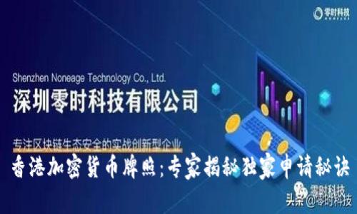 香港加密货币牌照：专家揭秘独家申请秘诀