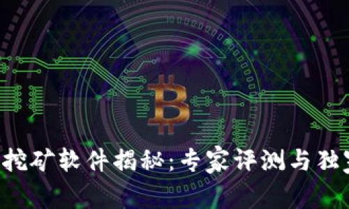 中本聪挖矿软件揭秘：专家评测与独家秘诀！