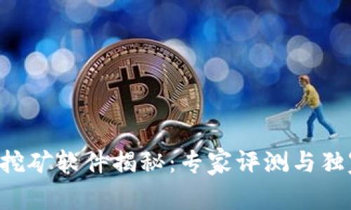 中本聪挖矿软件揭秘：专家评测与独家秘诀！