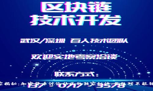 专家揭秘：加密货币讨论社区的独家秘诀，你绝对不能错过！