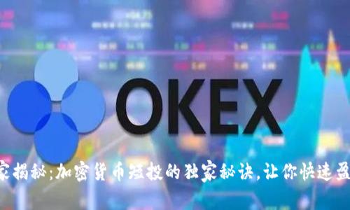 专家揭秘：加密货币短投的独家秘诀，让你快速盈利！