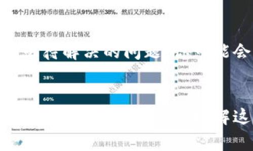   加密货币专家独家揭秘：核心价值观与未来前景的秘诀 / 
 guanjianci 加密货币,核心价值观,未来前景 /guanjianci 

引言
在这个数字经济迅速发展的时代，加密货币已经成为引领金融变革的重要力量。作为一种新兴的金融工具，它不仅改变了传统的财富管理方式，更凝聚了一套独特的核心价值观。那么，加密货币到底代表了什么？它的核心价值观又是怎样影响着未来的发展呢？今天，我们就来深入探讨这些问题，带你剖析加密货币背后那些不为人知的“秘密”。

什么是加密货币？
说真的，如果你还不太了解加密货币，那么我们先简单介绍一下它。加密货币是一种基于区块链技术的数字资产，它的交易和管理是通过加密技术保障的。比特币、以太坊等都是最为知名的加密货币，它们的价值波动较大，但因其去中心化特性，吸引了全球范围内的投资者和用户。

加密货币的核心价值观
加密货币的核心价值观可以说是它的灵魂，通常包括以下几个方面：

h4去中心化/h4
去中心化可谓是加密货币的老大特性。传统金融系统往往依赖于中央权威（比如银行和政府）进行调控，而加密货币则旨在移除这种中介。在区块链网络中，所有的交易都是透明的，并且可以被任何人随时查看。简单来说，加密货币让个人掌握自己的财富，不再受制于银行的规则。

h4安全性/h4
许多人之所以会选择使用加密货币，是因为它提供了极高的安全性。由于每一笔交易都要通过复杂的加密算法审核，因此假冒和篡改几乎不可能。用户在自己的钱包中保存加密货币，而这个钱包可以是硬件的，也可以是软件的，确保了资产的安全性。

h4匿名性与隐私/h4
在数字时代，隐私是个 buzzword。相较于传统金融，加密货币更能保留用户的匿名性。虽然所有交易都在公共账本上显示，但这些交易都是通过地址而非个人身份进行的，用户的个人信息不会被暴露。这种隐私保护特性吸引了许多人，尤其是在一些对隐私保护特别看重的国家和地区。

h4全球性与无国界/h4
加密货币的交易不受地理限制，你可以在任何地方交易，而不需要考虑国家之间的汇率波动或者限制。在这个全球化的时代，加密货币简直是为跨国交易提供了福音。无论你是在北京，还是在纽约，只要有互联网，就可以参与到这一数字经济的浪潮中来。

核心价值观对未来的影响
既然我们了解了加密货币的核心价值观，那么这些特性将如何塑造加密货币的未来呢？

h4金融包容性/h4
很多人可能会觉得，加密货币只适合富人或者懂技术的人，其实不然！加密货币的去中心化特性使得那些在传统金融系统中被排斥的人可以进入金融市场。特别是在一些银行服务匮乏的地区，加密货币为人们提供了一个前所未有的机会。他们不再需要等待银行开设分支机构，而是可以通过手机钱包进入全球经济。

h4创新与技术进步/h4
区块链技术在加密货币中不仅仅是一种交易方式，更是推动一系列创新的动力。随着技术的不断完善，各种新的应用场景（如去中心化金融DeFi、非同质化代币NFT等）不断涌现。这些创新将推动整个充满活力的生态系统，吸引更多的开发者和用户参与其中。

h4监管挑战/h4
当然，任何新事物都无法避免监管问题。随着加密货币的普及，全球各国政府开始意识到其潜在的风险和机遇。如何在保护投资者的前提下，允许加密货币继续繁荣，是各国亟待解决的问题。你可能会看到，在未来的日子里，各国可能会出台新的政策，来更加规范这个市场。

总结
总而言之，加密货币的核心价值观深深影响着它的发展轨迹。从去中心化的理念，到不可篡改的安全性，再到保护隐私的设计，每一方面都在引领着金融科技的未来。而对于我们普通用户来说，理解这些核心价值观，不仅能帮助我们更好地判断加密货币的风险与机会，还能让我们在这个新兴领域中，找到更适合自己的参与方式。你，对加密货币的未来又有什么看法呢？