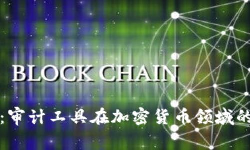 专家揭秘：审计工具在加密货币领域的独家秘诀