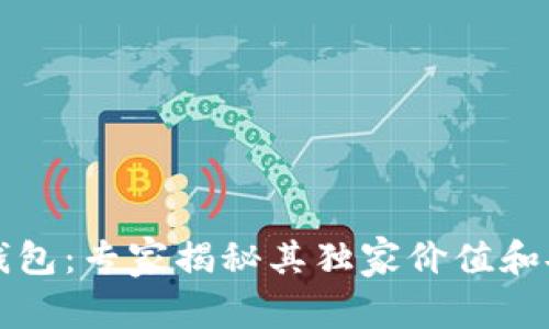 库神冷钱包：专家揭秘其独家价值和安全秘诀
