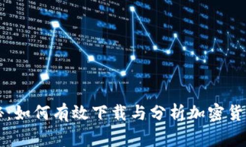 专家独家揭秘：如何有效下载与分析加密货币行情的秘诀