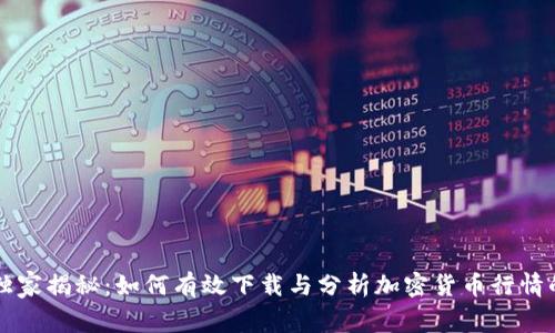 专家独家揭秘：如何有效下载与分析加密货币行情的秘诀