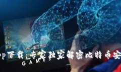 波宝冷钱包app下载：专家独家解密比特币安全存