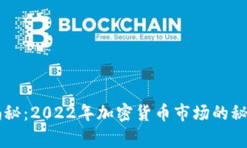 巴菲特独家揭秘：2022年加密货币市场的秘密与投资秘诀