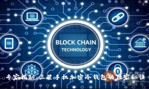 专家揭秘：三星手机加密冷钱包的独家秘诀