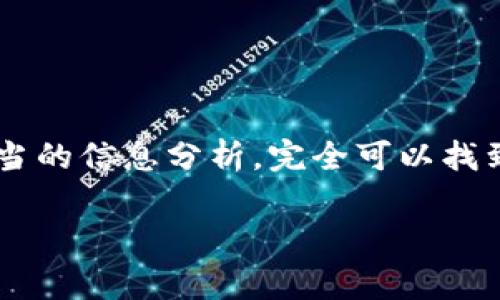 BTC价格表及分析: 专家独家揭秘市场动态与投资秘诀

比特币, BTC价格, 投资秘诀/guanjianci

在这个瞬息万变的加密货币市场中，比特币（BTC）总是备受关注。作为第一种也是最知名的数字货币，比特币不仅是投资者的宠儿，也成为了技术爱好者和金融专家讨论的热点。在这篇文章中，我们将为你提供一个详细的BTC价格表，并对市场动态进行深入分析。同时，我还会分享一些投资的秘诀，帮助你更好地在这个波动的市场中进行决策。

什么是BTC价格表？
BTC价格表其实就是一个列出比特币在不同时间、不同市场上的成交价格的表格。通常，这种价格表会包括实时价格、历史价格、价格涨跌幅、交易量等信息。通过这样的表格，投资者可以直观地看到比特币的价格走势，从而更好地进行投资决策。

BTC价格表的重要性
了解BTC价格表的重要性不言而喻。你可能会问：“为什么我需要关注这个价格表呢？”说真的，如果你想要在投资加密货币时获得成功，跟踪价格变化是必不可少的。每一个价格的波动都可能意味着一个投资机会或者风险。因此，实时更新BTC价格表对于把握市场动态至关重要。

BTC价格的历史走势
仔细回顾比特币的历史价格走势，我们会发现它经历了多次剧烈波动。从最初的几美元，到2017年接近2万美元的高点，这一过程让无数投资者感受到了财富的迅速增长，当然也包括一大批因市场崩溃而损失惨重的人。说到这里，许多人可能会寻问：“市场的波动是真实的吗？”答案是肯定的。

2017年是比特币历史上一个重要的转折点，很多人甚至把这段时间称为“比特币的疯狂年”。在这期间，比特币的价格如坐火箭般直冲云霄，但随之而来的是2018年的市场崩溃，价格暴跌至3000美元。经过这次波动，很多人开始关注市场的基本面分析，而不仅仅是依靠价格的浮动。

影响BTC价格的因素
非常关键的一点是，许多因素都会影响比特币的价格。市场需求、供应、技术发展、法律法规的变化等等，都是不可忽视的因素。针对每一项因素，我们可以深入探讨：

ul
    listrong市场需求：/strong 如果人们对比特币的需求不断增加，那么它的价格自然会水涨船高。例如，越来越多的商家开始接受比特币作为付款方式，这直接推动了市场需求。/li
    listrong供应限制：/strong 比特币的供应是受限的，最高只能有2100万个比特币。这种稀缺性使得在需求增加的情况下，价格会向上攀升。/li
    listrong技术创新：/strong 比特币的网络不断进行技术升级，例如闪电网络的推出，提供了更快速的交易。这些技术上的进步也会影响其市场价值。/li
    listrong市场情绪：/strong 投资者的情绪也是一个重要的影响因素。如果市场普遍乐观，对未来的价格期待较高，自然会推动价格上涨。/li
    listrong法规政策：/strong 各国对于比特币的监管政策也会对市场产生重大影响。例如，某些国家如果宣布禁止比特币交易，市场反应往往会非常剧烈。/li
/ul

如何解读BTC价格表？
解读BTC价格表并不是一件难事，但想要做到得心应手，就需要掌握一些基本的技巧。一些关键点包括：

ul
    listrong关注趋势：/strong 价格表通常会显示出某一段时间的涨跌趋势。找出价格趋势的上升和下降，帮助投资者判断后续的买入或卖出时机。/li
    listrong注意交易量：/strong 交易量是一个非常关键的指标。如果价格上涨伴随着交易量的增加，那么这个上涨往往比较可靠；反之，如果价格上涨而交易量却下降，可能是一个假信号。/li
    listrong对比历史价格：/strong 与历史数据对比可以帮助你理解当前的市场位置。例如，当前价格是否接近历史高点？这是一个值得关注的信号。/li
/ul

专家投资秘诀
在这个加密市场中，投资比特币并不简单，需要掌握一些秘诀。以下是一些专家们分享的投资技巧：

ul
    listrong定投策略：/strong 如果你对比特币的长远前景持乐观态度，可以考虑定投。即每月定额买入比特币，无论价格高低，这样可以平均成本，降低风险。/li
    listrong不盲目跟风：/strong 很多时候，市场上出现的投资热潮让人很难保持理智。“大家都在买，我也要买”这样的心态往往会导致亏损。在投资前，一定要做足功课，了解市场情况。/li
    listrong设置止损：/strong 在投资过程中，稍有波动就能引发大幅亏损。因此，设置止损点可以帮助你避免重大损失。/li
    listrong关注技术分析：/strong 学习一些基本的技术分析，这能为你的投资决策提供帮助。例如，了解支撑位和阻力位、各种技术指标的运用等。/li
/ul

未来的比特币市场
那么，比特币的未来究竟会如何呢？行业专家们对此众说纷纭。一方面，比特币的接受度越来越高，越来越多的人开始了解并参与到这个市场中。另一方面，市场监管的增强、技术的进步也在不断改变这个市场的格局。

实际上，比特币的未来并不完全可以预测。对于投资者来说，最重要的还是保持理性、谨慎投资，根据自身的风险承受能力来做出决策。

总结
在了解了BTC价格表的重要性及其影响因素后，相信你已经对比特币领域有了更加全面的认识。在这个市场中，虽然机会与风险并存，但通过科学的决策和适当的信息分析，完全可以找到适合自己的投资策略。希望这篇文章对你有所帮助，让你在比特币的投资路上更进一步。

如果你还有其他关于BTC或加密货币的问题，随时欢迎咨询。别忘了，保持良好的投资心态，才能更好地应对市场的波动与变化！