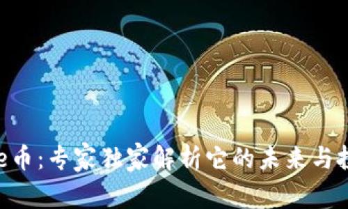 揭秘Bee币：专家独家解析它的未来与投资秘诀