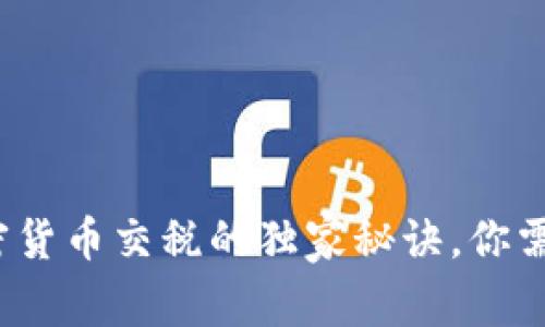 专家解密：加密货币交税的独家秘诀，你需要知道的一切