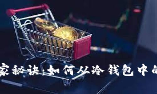 获取BCHA的独家秘诀：如何从冷钱包中的BCH提取BCHA