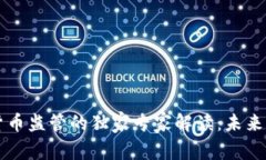 美国加密货币监管的独家专家解读：未来走向与